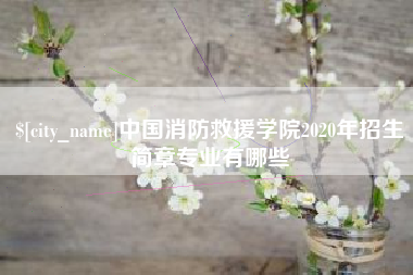 华容中国消防救援学院2020年招生简章专业有哪些