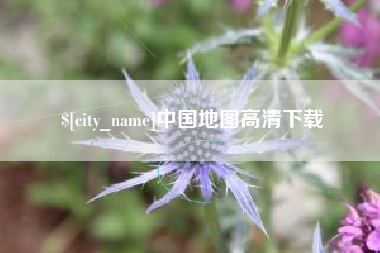 华容中国地图高清下载