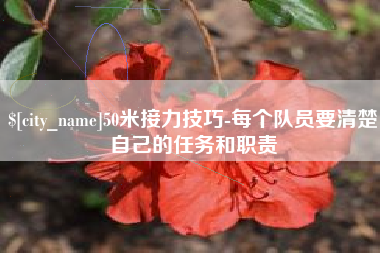 华容50米接力技巧-每个队员要清楚自己的任务和职责