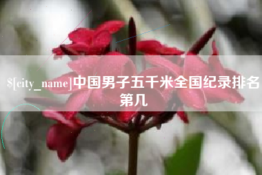 华容中国男子五千米全国纪录排名第几