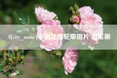 华容中国地图轮廓图片 简笔画