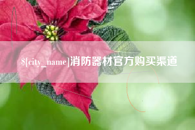 华容消防器材官方购买渠道