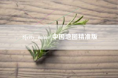 华容中国地图精准版