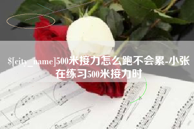 华容500米接力怎么跑不会累-小张在练习500米接力时