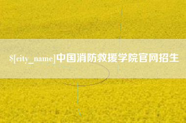 华容中国消防救援学院官网招生