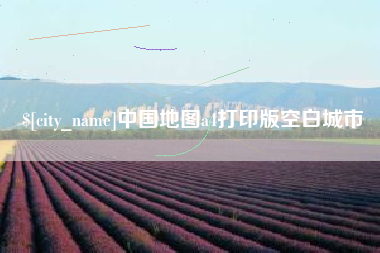华容中国地图a4打印版空白城市
