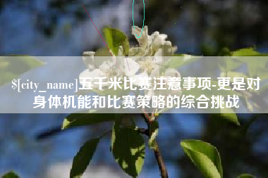 华容五千米比赛注意事项-更是对身体机能和比赛策略的综合挑战