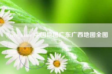 华容中国地图广东广西地图全图