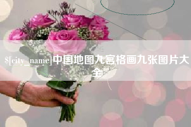 华容中国地图九宫格画九张图片大全