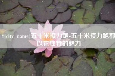 华容五十米接力跑-五十米接力跑都以它独特的魅力
