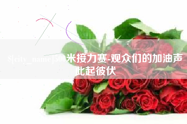 华容500米接力赛-观众们的加油声此起彼伏