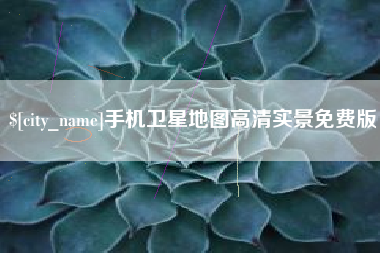 华容手机卫星地图高清实景免费版