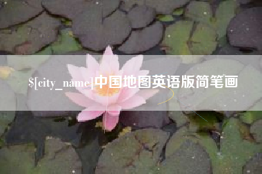 华容中国地图英语版简笔画