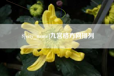 华容九宫格方向排列