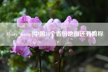 华容中国34个省份地图还有简称