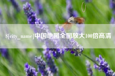 华容中国地图全图放大100倍高清
