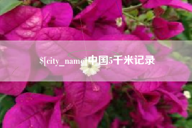 华容中国5千米记录