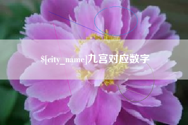 华容九宫对应数字