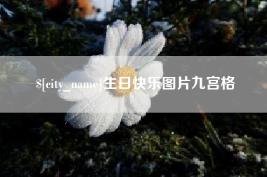 华容生日快乐图片九宫格