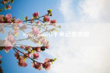 华容5千米记录中国