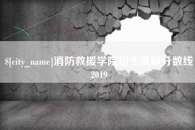 华容消防救援学院招生录取分数线2019