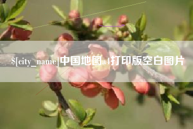 华容中国地图a4打印版空白图片