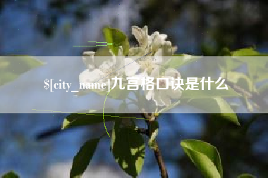 华容九宫格口诀是什么