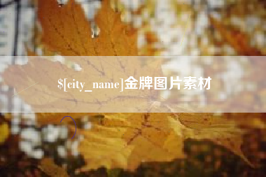 华容金牌图片素材