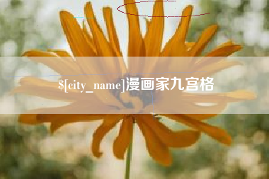 华容漫画家九宫格
