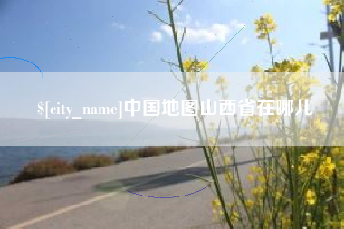 华容中国地图山西省在哪儿