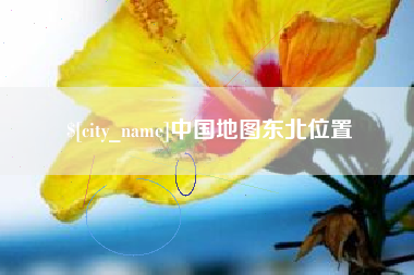华容中国地图东北位置