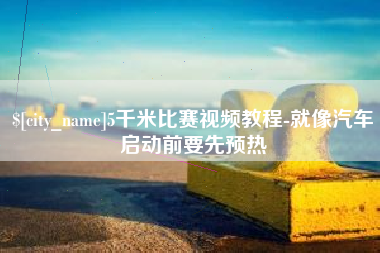 华容5千米比赛视频教程-就像汽车启动前要先预热