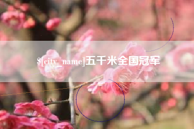 华容五千米全国冠军