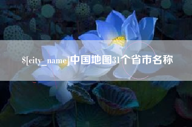 华容中国地图31个省市名称