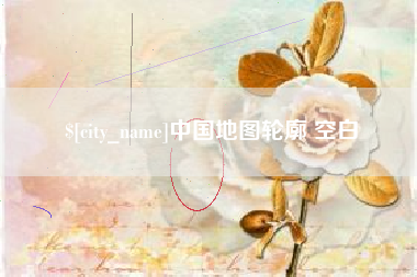 华容中国地图轮廓 空白