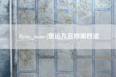 华容奥运九宫格第四波