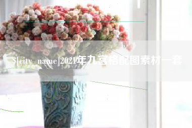 华容2021年九宫格配图素材一套