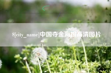 华容中国夺金海报高清图片