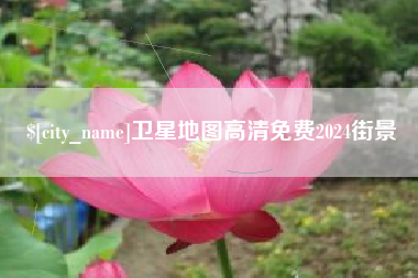 华容卫星地图高清免费2024街景