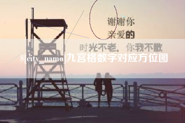 华容九宫格数字对应方位图