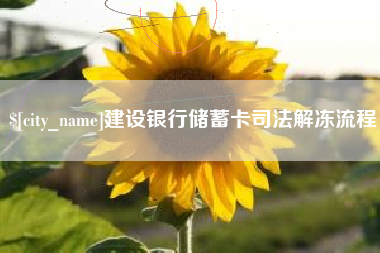 华容建设银行储蓄卡司法解冻流程