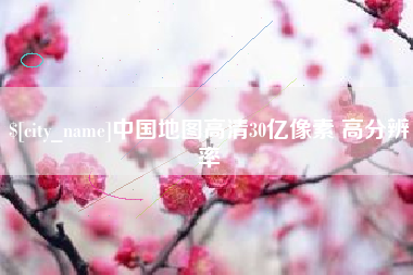 华容中国地图高清30亿像素 高分辨率