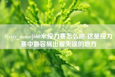 华容600米接力赛怎么跑-这是接力赛中最容易出现失误的地方