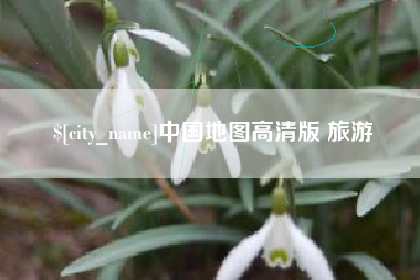 华容中国地图高清版 旅游