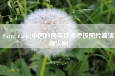 华容中国地图手抄报模板图片高清版大图