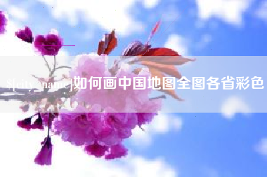 华容如何画中国地图全图各省彩色