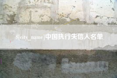 华容中国执行失信人名单
