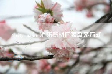 华容消防器材厂家联系方式