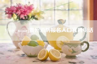 华容贵州消防报名入口官网电话