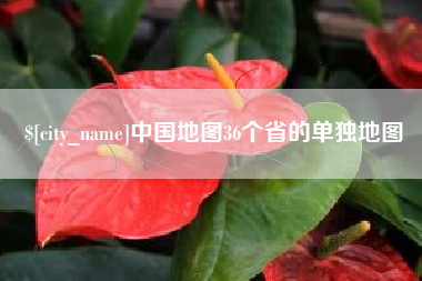 华容中国地图36个省的单独地图